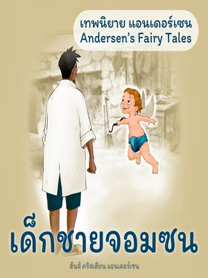 cover image of เทพนิยายแอนเดอร์เซน เด็กชายจอมซน